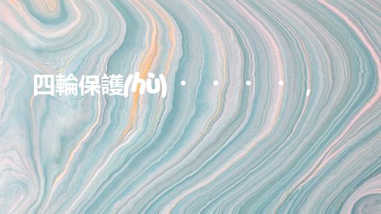 四輪保護(hù)，環(huán)保先行：新一代城市出行模式